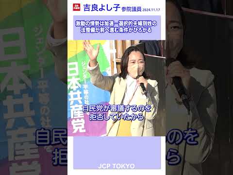 激動の情勢は加速 ─ #選択的夫婦別姓 の法整備が前へ進む条件が広がる #吉良よし子 #日本共産党 #short