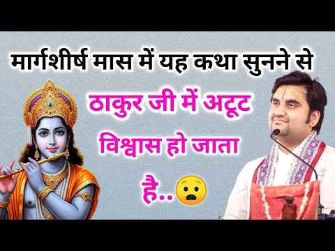 मार्गशीर्ष मास में यह सुनने से ठाकुर जी में अटूट विश्वास हो जाता है 😮| indreshji maharaj | indreshji