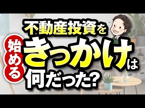 不動産投資を始めるきっかけは何だった？