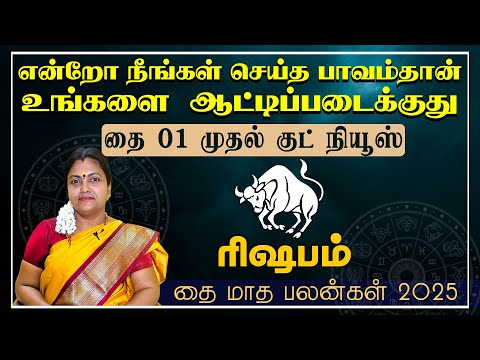 ரிஷபம் | என்றோ நீங்கள் செய்த பாவம்தான் உங்களை ஆட்டிப்படைக்குது | தை மாத ராசி பலன்கள் 2025 #rasipalan