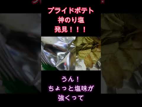 プライドポテト神のり塩(湖池屋）がまずいってホント？価格はちょっと高いけど・・・【40代サラリーマンVlog】 #40代サラリーマン  #サラリーマンの日常 #40代男性