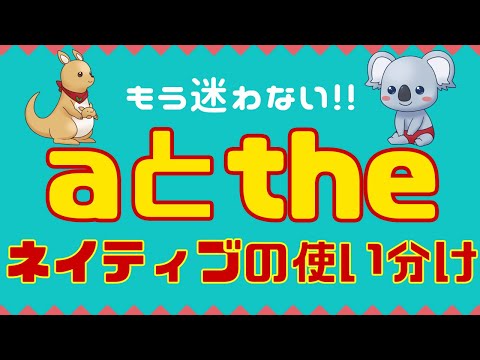 aとtheの違いはたった1つ！学校では教えてくれない革命的な考え方