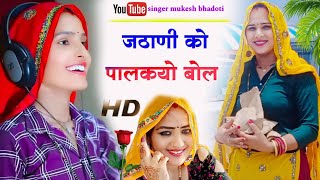 ऊछाटा सोंग 2024 || जठाणी को पालकयो बोल || meena geet || uchatta song