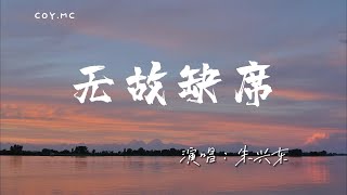 朱興東 - 無故缺席『誰會留意 城市一隅渺小的孤寂」（動態歌詞/Lyrics Video/4k）