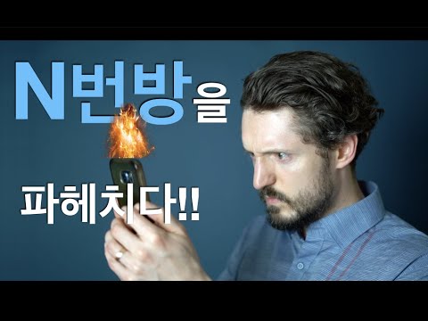 N번방을 파헤치다 - 우리는 무엇을 할 것인가?