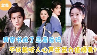 [MULTI SUB]【完整版】 | 我穿书成了恶毒后妈，不仅能听人心声还武力值爆表？#短剧全集 #最火短剧推荐 | 甜梦剧场