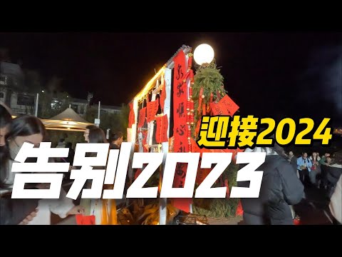 2023年的最后一天