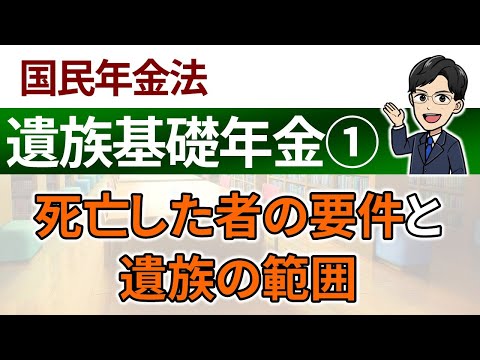 【遺族基礎年金①】死亡した者の要件と遺族の範囲