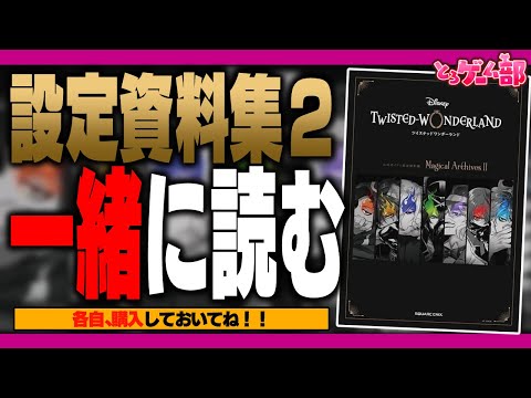 ツイステ『公式ガイド＋設定資料集IIを一緒に読もう！各自、事前に購入しておいてね』【ディズニー ツイステッドワンダーランド/twst/VTuber】