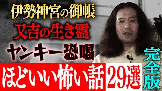 【ほどいい怖い話2022】【完全版】「又吉に起きた不思議な体験“伊勢神宮の御帳”」「又吉の生き霊」「サルゴリラ児玉・ライス関町がヤンキーに絡まれ…」など29エピソード！【作業用】