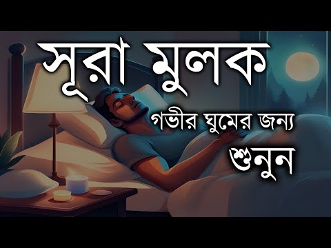 অনেক ফজিলতপূর্ণ সুরা মুলক , রাতে ঘুমানোর আগে তিলাওয়াত শুনুন | Beautiful Surah Mulk