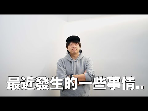 最近發生的一些事情 ｜DenQ