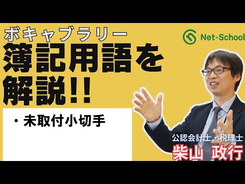 【簿記ャブラリ】S008（未取付小切手）３級・２級商業簿記：