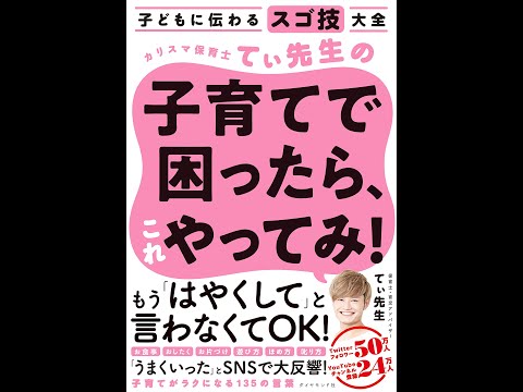 【紹介】子どもに伝わるスゴ技大全 カリスマ保育士てぃ先生の子育てで困ったら、これやってみ! （てぃ先生,後藤 グミ）