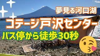 【バスと徒歩】夢見る河口湖コテージ戸沢センター【ほぼバス】