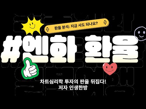 엔화 환율 분석 - 지금 사도 되나요? 일본여행 엔화투자