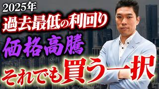 【不動産バブル崩壊】価格の高騰&過去最低の利回りの今！買い続ける人が勝つ！