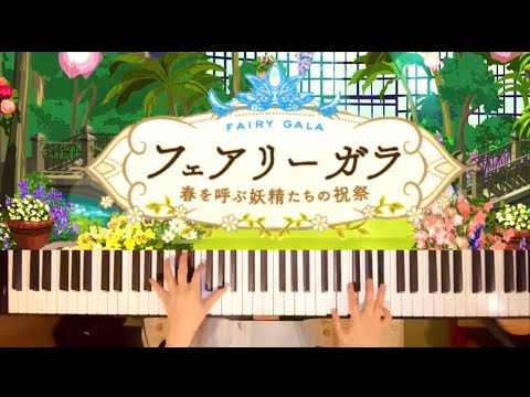 【ツイステ】フェアリーガラ　ピアノで弾いてみた