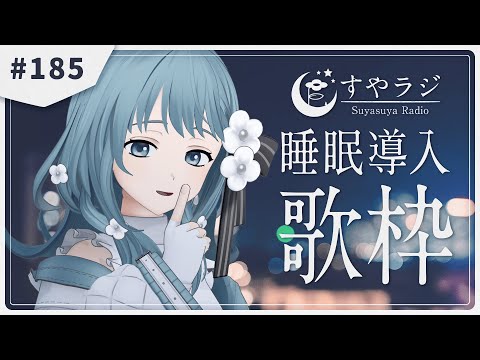 【 歌枠 Karaoke  】あなたに寄り添う睡眠導入歌枠 - すやラジ#185【 vtuber Figaro 】