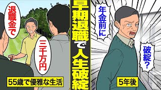 【漫画】早期退職で人生破綻したエリートサラリーマンの末路。退職金3000万円を無計画で使い込んだ結果…【借金ストーリーランド】