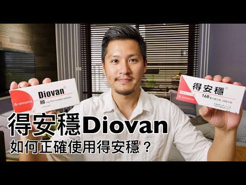 得安穩Diovan有什麼副作用?如何正確使用valsartan?