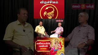 விருச்சிகம் | சனிப்பெயர்ச்சி பலன்கள் | Sani Peyarchi Palangal 2025 | ராஜயோகம் ராசிகள்@gembhakthitv