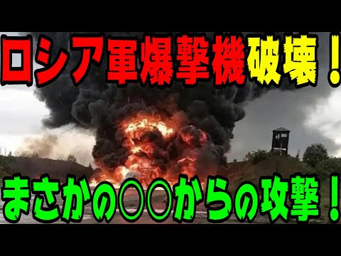 ロシア軍Tu-22M爆撃機破壊！まさかの○○からの攻撃！