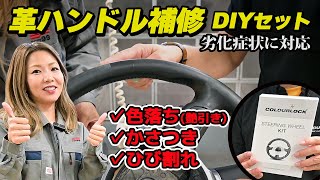 革ハンドル（レザーステアリング）DIY補修キットのご案内！色落ち・かさつき・ひび割れ等対応「STEERING WHEEL KIT」