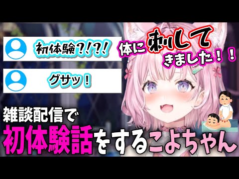 恐怖とドキドキ！初体験の話をする博衣こより！！【ホロライブ切り抜き/博衣こより】 #ホロ切り抜き