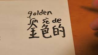 how to write and say【golden（金色的）】  in Chinese【one minute one Chinese word】