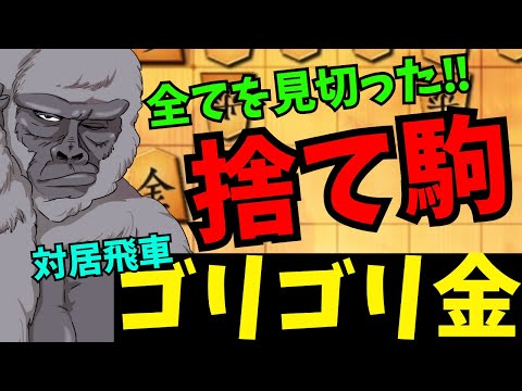 【対居飛車ゴリゴリ金】オシャンティな捨て駒をとくと見よ！※自画自賛 将棋ウォーズ実況 3分切れ負け