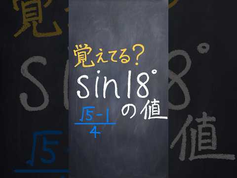 sin18°の値 #shorts #数学 #勉強 #解説 #共通テスト