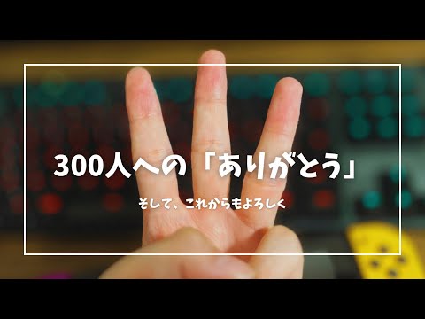 【チャンネル登録者300人達成！】嬉しいので皆へのメッセージを録りました！本当に本当にありがとうございます！これからもついてきてください！！目指せ500人！