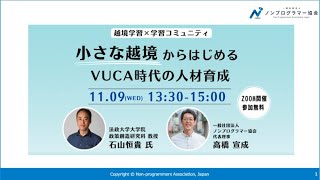 「越境学習×学習コミュニティ　～小さな越境からはじめるVUCA時代の人材育成～」