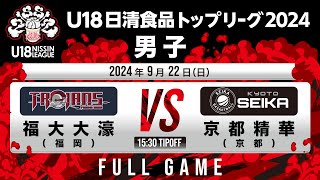 福大大濠 vs 京都精華｜2024.9.22｜Full Game｜U18日清食品トップリーグ2024(男子)｜東洋大学赤羽キャンパスHELSPO HUB-3アリーナ