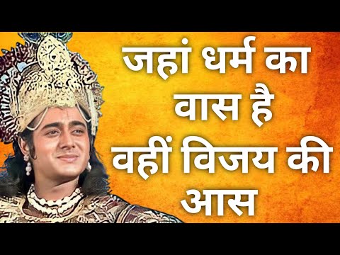 जहां धर्म का वास है , वहीं विजय की आस | Mahabharat doha #dharmiksansar04