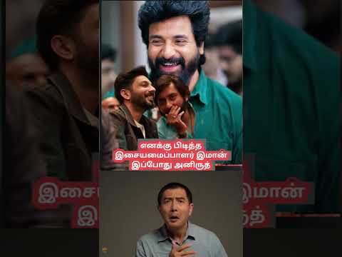 #sivakarthikeyan #sivakarthikeyanlatestnews #anirudhravichander #anirudhmusic #sk #skfans #imman