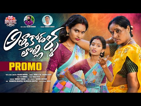 ATHA KODALLA LOLLI PROMO | FOLK SONG | VENNELA SRI | SUGUNA KAVERI | RAJESH AKUDHARI | DS MUSIC 365