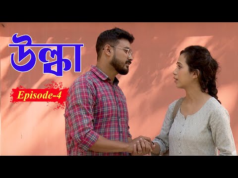 ULKA | EP #04 | উল্কা |  খণ্ড ৪