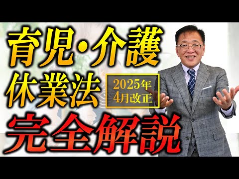 2025年4月改正！育児・介護休業法をわかりやすく完全解説【経営者・人事担当者必見！】