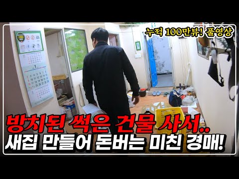 "무조건 3번 이상 보세요" 폐가 건물 경매로 사서 돈 버는 방법 100%공개! [디벨로퍼 1등 경매 대장TV]