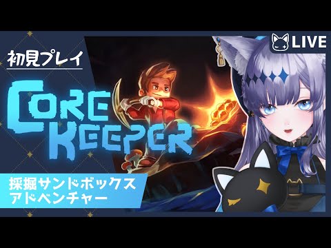 【Core Keeper】初見プレイ！わたしは畑がつくりたい【音狛ねこ / Illustrator Vtuber】