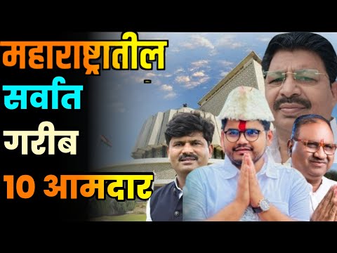 महाराष्ट्रातील सर्वात गरीब 10 आमदार||Top 10 Poorest MLAs in Maharashtra||Maharashtra MLA's