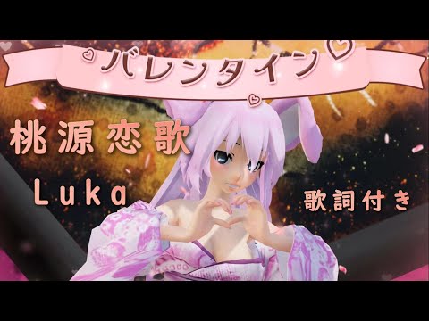 【MMD】バレンタイン　桃源恋歌　TDA Luka  (歌詞付き）