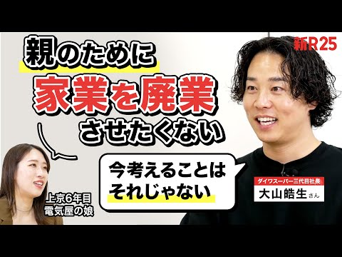 「実家のお店がなくなるのは悲しい… 家業を継ぐか迷ってます」実家のスーパーを全国区にした大山皓生さんに相談したら、感動的なアドバイスをいただきました