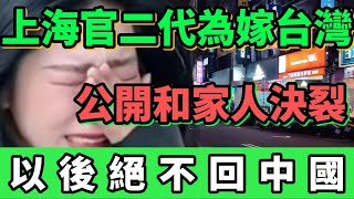 上海官員的女兒為了嫁到台灣，公開和家人決裂，表示以後不再回中國