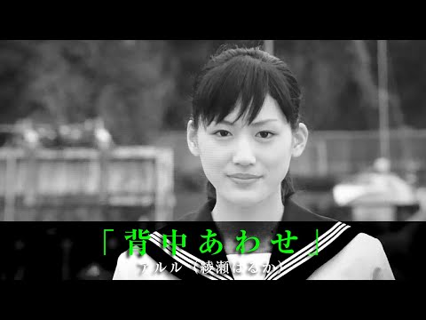 「背中あわせ」アルル（綾瀬はるか）