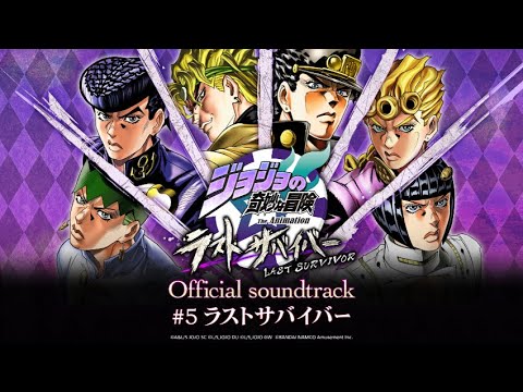 「ジョジョの奇妙な冒険 ラストサバイバー」Official soundtrack #5 ラストサバイバー