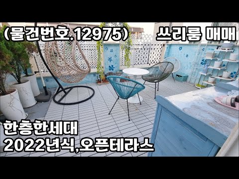 (물건번호.12975)안산빌라 본오동 2022년식 한층한세대 테라스 쓰리룸 매매