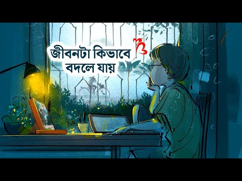 জীবন কীভাবে বদলে যায় তাইনা ❤️ | Bangla motivational video | Heart touching quotes in bangla